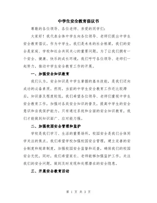中学生安全教育倡议书