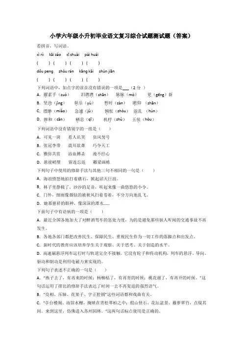 小学六年级小升初毕业语文复习综合试题测试题(答案)