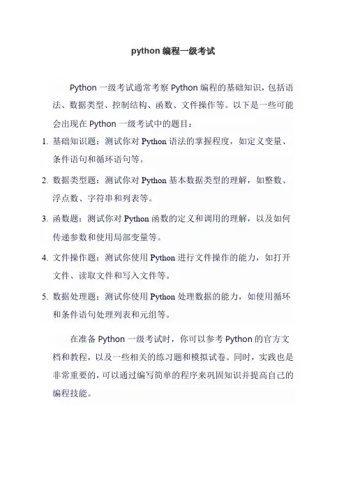 python编程一级考试