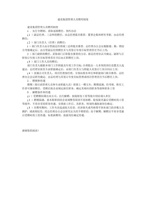 建设集团管理人员聘用制度