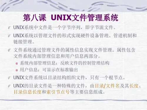 第八课 Linux和UNIX的文件管理系统