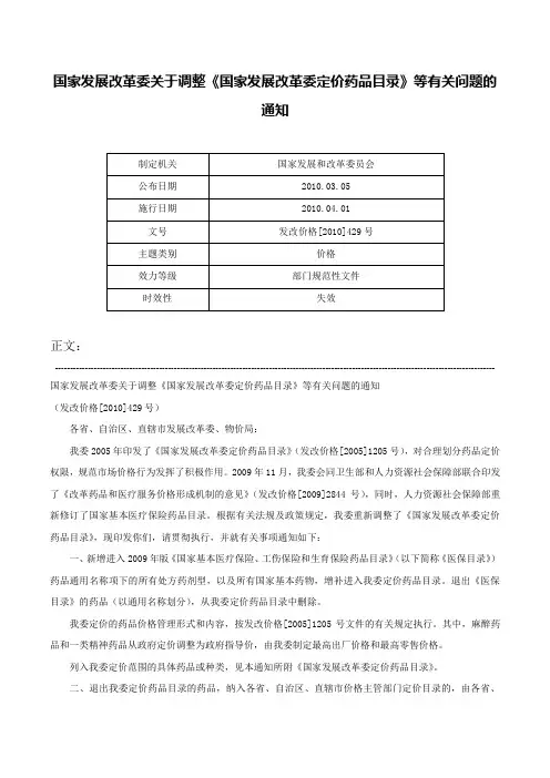 国家发展改革委关于调整《国家发展改革委定价药品目录》等有关问题的通知-发改价格[2010]429号