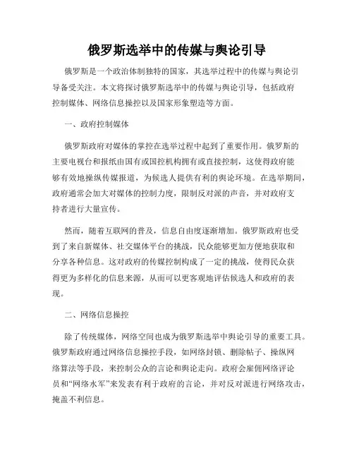 俄罗斯选举中的传媒与舆论引导