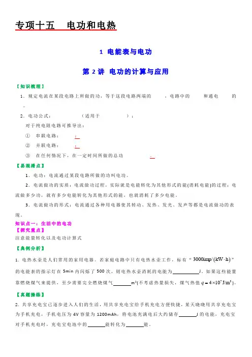 【教案】苏科版初三物理上册 第十五章《电功和电热》15