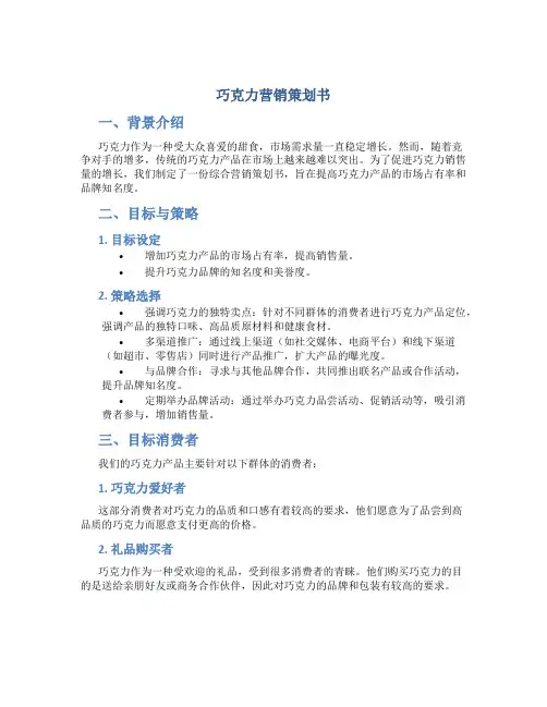 巧克力营销策划书
