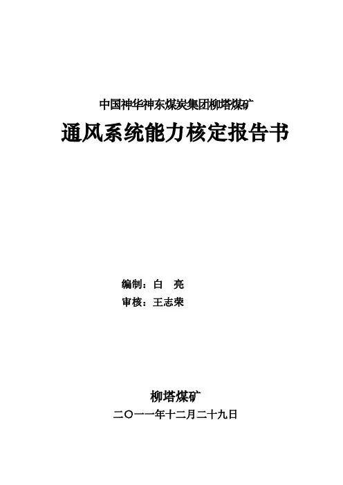 2012年通风能力核定(柳塔煤矿)