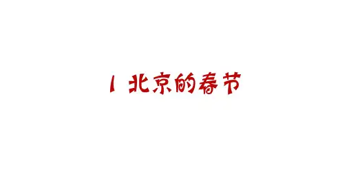六年级下册语文北京的春节 部编版