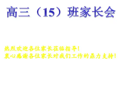 【课件】高三(15)家长会PPT课件 