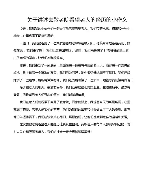 关于讲述去敬老院看望老人的经历的小作文