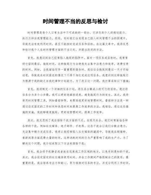 时间管理不当的反思与检讨