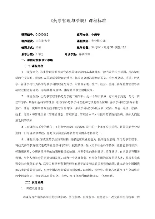 《药事管理与法规》课程标准