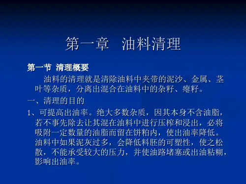 油脂制取及浸出工艺与设备