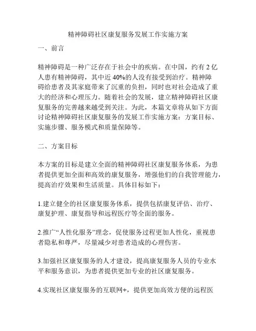 精神障碍社区康复服务发展工作实施方案