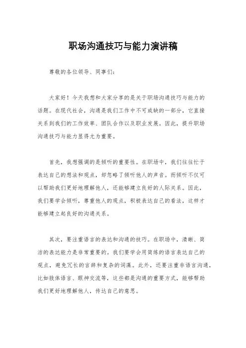 职场沟通技巧与能力演讲稿