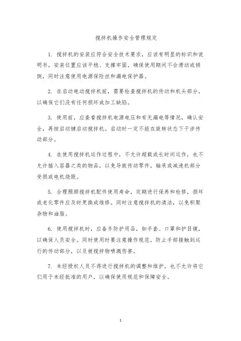 搅拌机操作安全管理规定