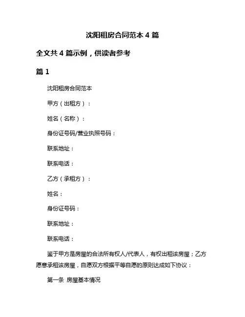 沈阳租房合同范本4篇