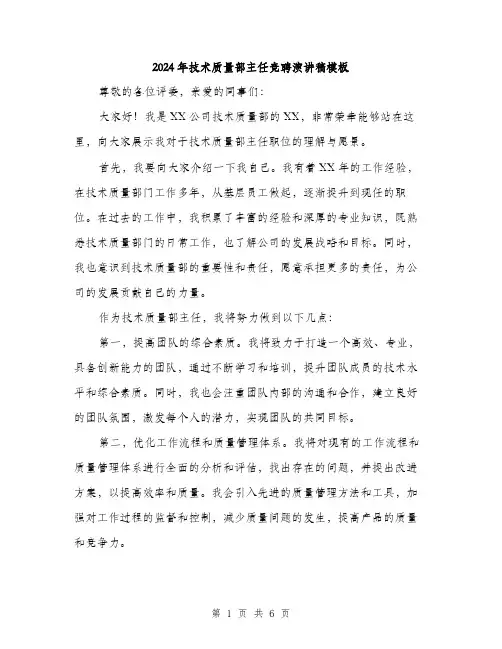 2024年技术质量部主任竞聘演讲稿模板(三篇)