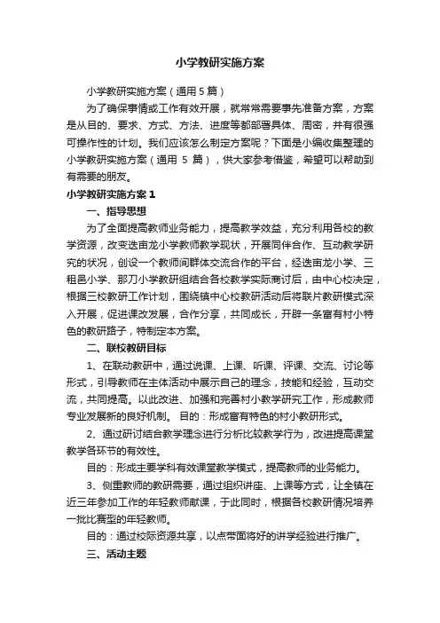 小学教研实施方案