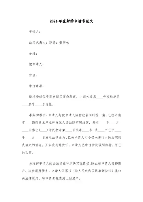 2024年查封的申请书范文(3篇)