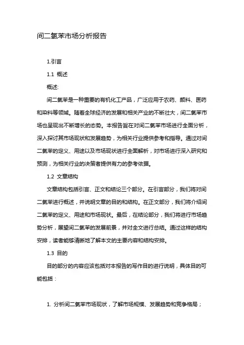 间二氯苯市场分析报告