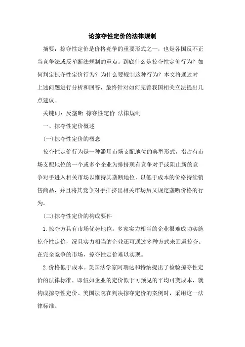论掠夺性定价法律规制