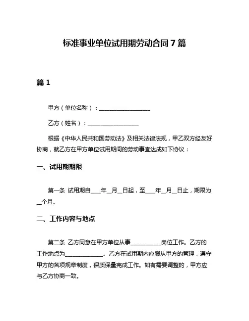 标准事业单位试用期劳动合同7篇
