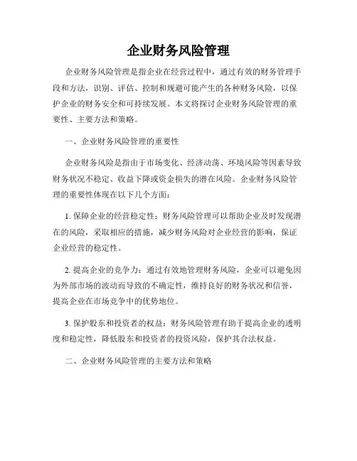 企业财务风险管理