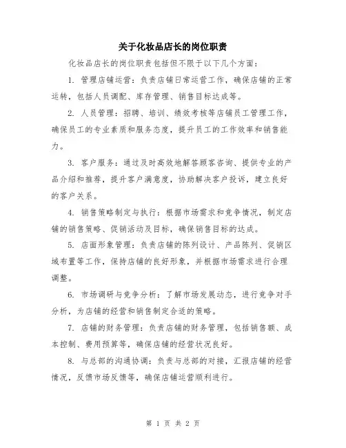 关于化妆品店长的岗位职责
