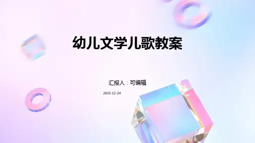 幼儿文学儿歌教案xppt
