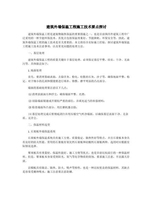 建筑外墙保温工程施工技术要点探讨