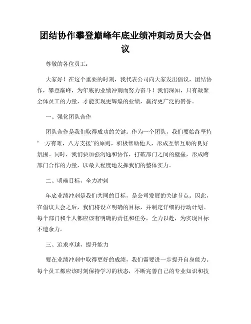 团结协作攀登巅峰年底业绩冲刺动员大会倡议