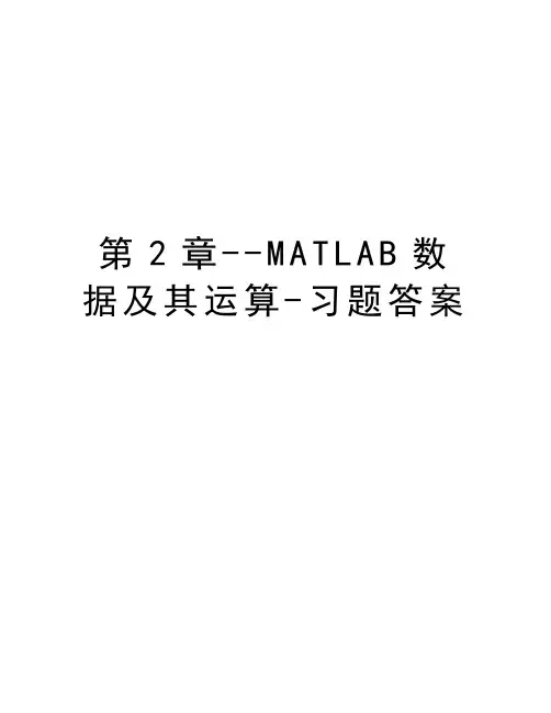 第2章--MATLAB数据及其运算-习题答案教学内容