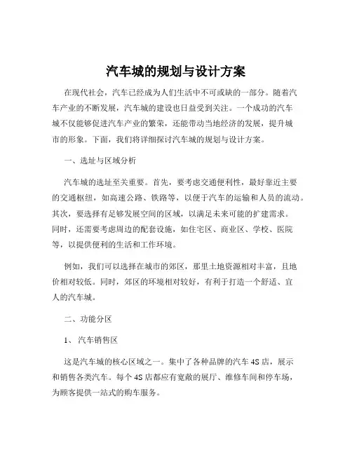 汽车城的规划与设计方案