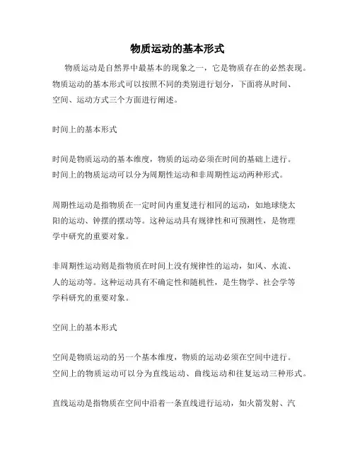 物质运动的基本形式