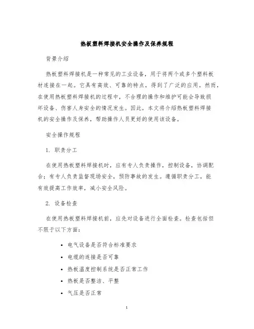 热板塑料焊接机安全操作及保养规程