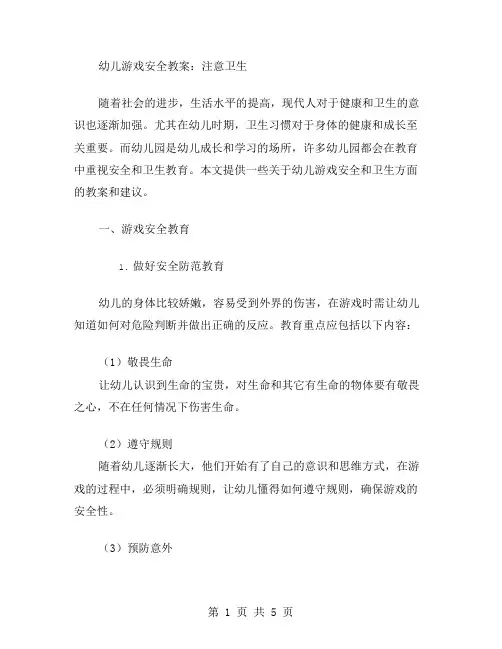 幼儿游戏安全教案：注意卫生
