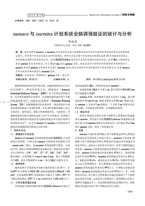 monaco与oncentra计划系统全脑调强验证的统计与分析