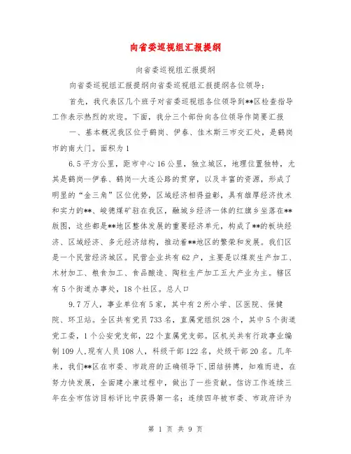 向省委巡视组汇报提纲【可编辑版】