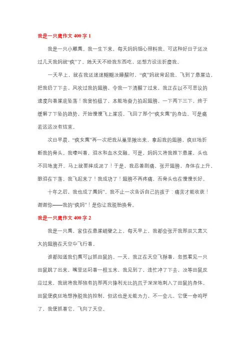我变成了雄鹰400字作文