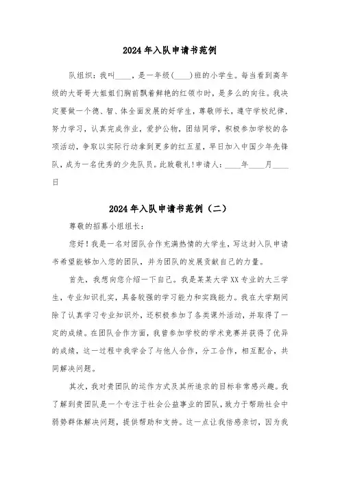 2024年入队申请书范例（四篇）