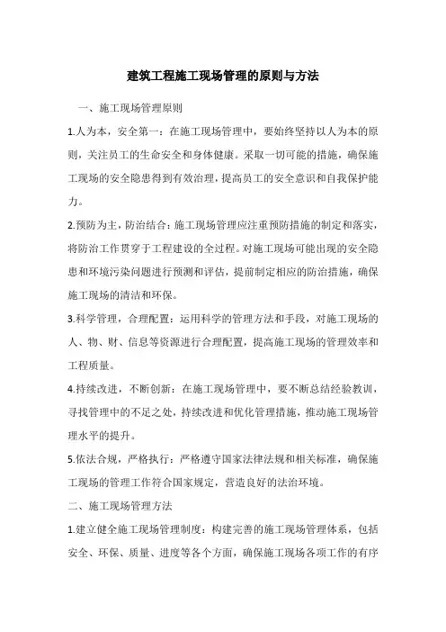 建筑工程施工现场管理的原则与方法