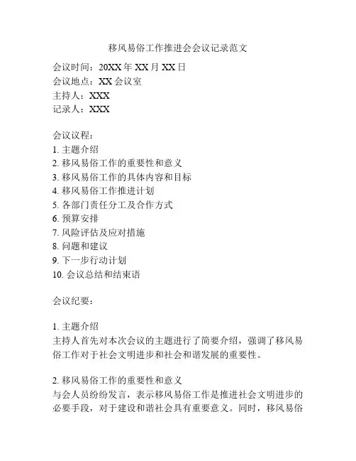 移风易俗工作推进会会议记录范文