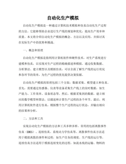 自动化生产模拟