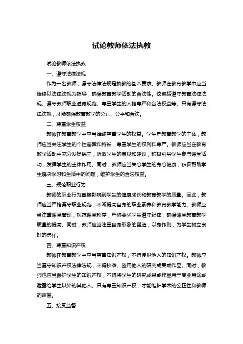 试论教师依法执教
