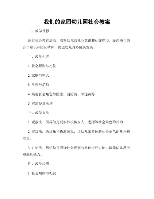 我们的家园幼儿园社会教案