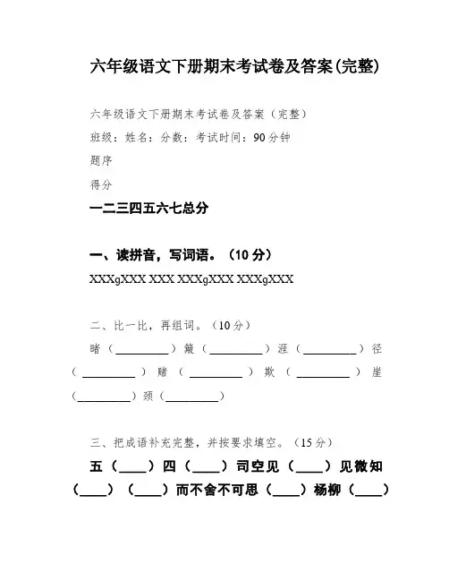 六年级语文下册期末考试卷及答案(完整)