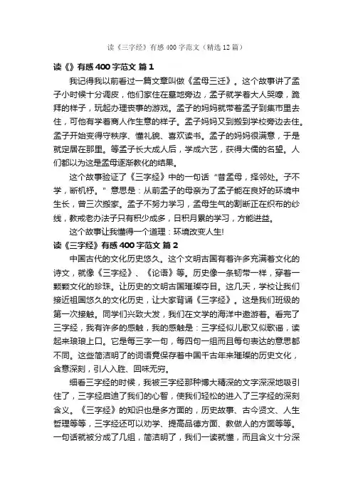 读《三字经》有感400字范文（精选12篇）