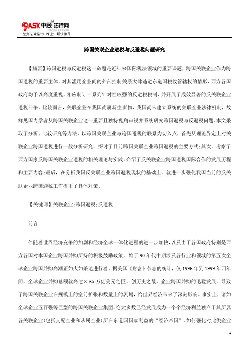 跨国关联企业避税与反避税问题研究