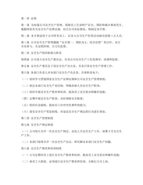 安全生产管理制度通用安全手册
