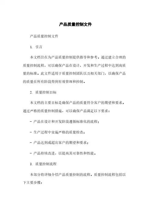 产品质量控制文件简版